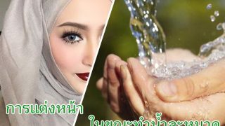 สาวๆ ต้องอ่าน! การแต่งหน้า ขณะทำน้ำละหมาด ทำได้หรือไม่!!