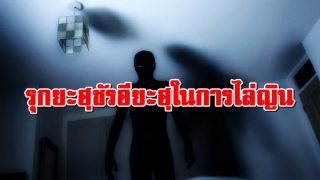รุกยะฮฺชัรอียะฮฺ อายะฮฺและดุอาอฺไล่ญิน ในการไล่ญิน