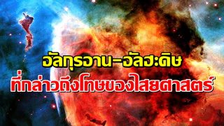 อัลกุรอาน-อัลฮะดิษ ที่กล่าวถึงโทษของไสยศาสตร์