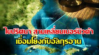 ไขปริศนา สามเหลี่ยมผีสิง เบอร์มิวด้า เชื่อมโยงกับอัลกุรอาน