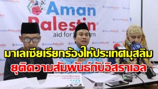 มาเลเซียเรียกร้องให้ประเทศมุสลิมยุติความสัมพันธ์กับอิสราเอล