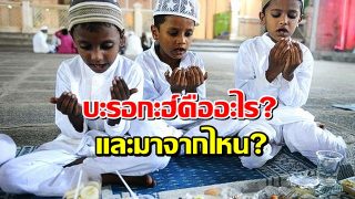บะรอกะฮ์คืออะไร? และมาจากไหน? ทำอย่างไรถึงจะมีบารอกะฮ์