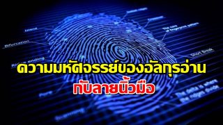 ความมหัศจรรย์ของอัลกุรอ่าน กับลายนิ้วมือ