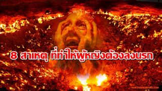 8 สาเหตุ ที่ทำให้ผู้หญิงต้องลงนรก