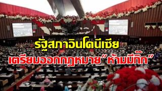 รัฐสภาอินโดนีเซียเตรียมออกกฎหมาย'ห้ามมีกิ๊ก'