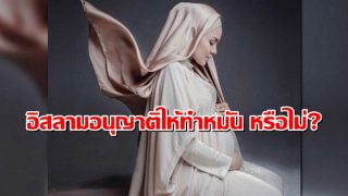 อิสลามอนุญาติให้ทำหมัน หรือไม่?