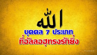 บุคคล 7 ประเภท ที่อัลลอฮฺทรงรักยิ่ง