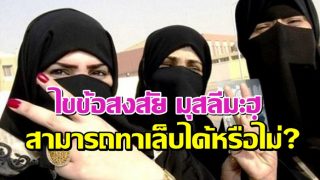 ไขข้อสงสัย มุสลีมะฮฺ สามารถทาเล็บได้หรือไม่?