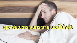 ดุอาร์ขณะกระวนกระวาย นอนไม่หลับ