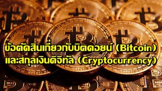 ข้อตัดสินเกี่ยวกับบิตคอยน์ (Bitcoin) และสกุลเงินดิจิทัล (Cryptocurrency)