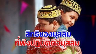สิทธิของมุสลิมที่พึงปฏิบัติต่อมุสลิม