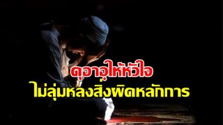 ดุอาอฺให้หัวใจไม่ลุ่มหลงสิ่งผิดหลักการ