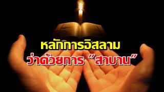 หลักการอิสลาม ว่าด้วยการ 