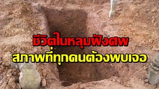 ชีวิตในหลุมฝังศพ สภาพที่ทุกคนต้องพบเจอ