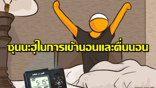 ซุนนะฮฺในการเข้านอนและตื่นนอน