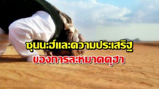 ซุนนะฮ์และความประเสริฐของการละหมาดดุฮา