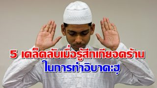 5 เคล็ดลับเมื่อรู้สึกเกียจคร้านในการทำอิบาดะฮฺ