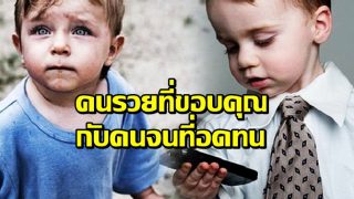 คนรวยที่ขอบคุณ กับคนจนที่มีความอดทน