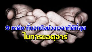 9 หะดิษ ที่เกี่ยวกับการขอดุอาอฺในช่วงเวลาที่ดีที่สุด