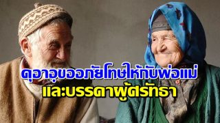 ดุอาอฺขออภัยโทษให้กับพ่อแม่และบรรดาผู้ศรัทธา