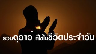 รวมดุอาอ์ที่ใช้ในชีวิตประจำวัน