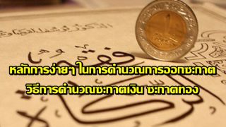 หลักการง่ายๆ ในการคำนวณการออกซะกาต วิธีการคำนวณซะกาตเงิน ซะกาตทอง