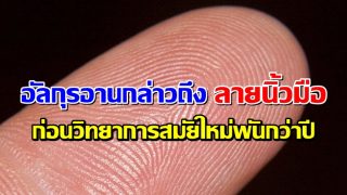 อัลกุรอานกล่าวถึง ลายนิ้วมือ ก่อนวิทยาการสมัยใหม่พันกว่าปี