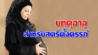 บทดุอาอฺ สำหรับสตรีตั้งครรภ์