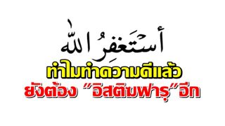 ทำไมทำความดีแล้วยังต้อง 