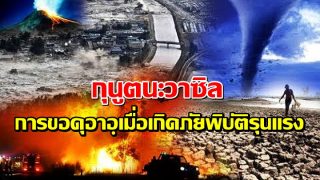 กุนูตนะวาซิล การขอดุอาอฺเมื่อเกิดภัยพิบัติรุนแรง