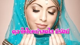 ดุอาร์ให้ใบหน้าสดใส มีรัศมี
