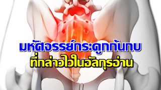 มหัศจรรย์กระดูกก้นกบ ที่กล่าวไว้ในอัลกุรอ่าน