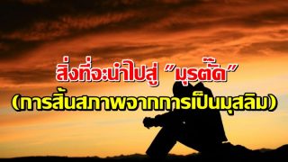 สิ่งที่จะนำไปสู่ 