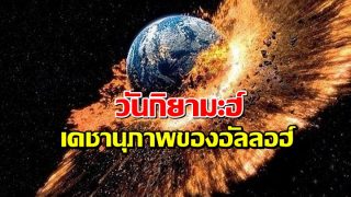วันกิยามะฮ์ เดชานุภาพของอัลลอฮ์