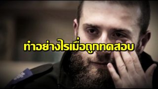 ทำอย่างไรเมื่อถูกทดสอบ