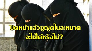 คลายข้อสงสัย ปิดหน้าแล้วซูญูดในละหมาด จะใช้ได้หรือไม่?