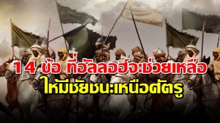 14 ข้อ ที่อัลลอฮ์จะให้การช่วยเหลือให้มีชัยชนะเหนือศัตรู