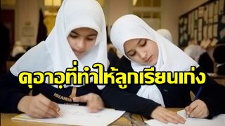 ดุอาอฺที่ทำให้ลูกเรียนเก่ง