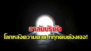 อาลัมบัรซัค โลกหลังความตาย ที่ทุกคนต้องเจอ!