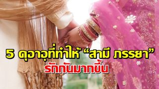 5 ดุอาอฺที่ทำให้ “สามี ภรรยา” รักกันมากยิ่งขึ้น