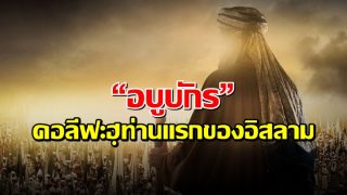 “อบูบักร” คอลีฟะฮฺท่านแรกของอิสลาม