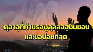 รวมดุอาอ์ที่ท่านนบีขอเป็นประจำ