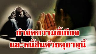 กำจัดความขี้เกียจและหนี้สินด้วยดุอาอฺนี้