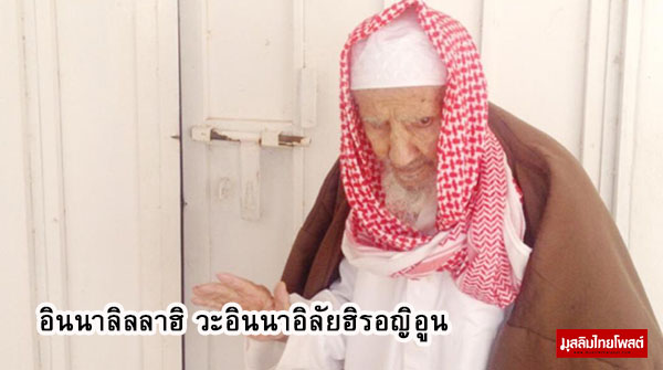 คุณทวดอะลี ชาวซาอุฯ อายุยืนกว่า 140 ปี เสียชีวิตแล้ว