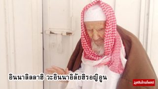 คุณทวดอะลี ชาวซาอุฯ อายุยืนกว่า 140 ปี เสียชีวิตแล้ว