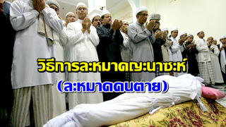 วิธีการละหมาดญะนาซะห์ (ละหมาดคนตาย)