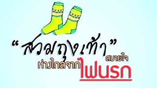 บาปไหม? หากมุสลิมะฮ์ไม่สวมใส่ถุงเท้า