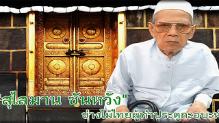 “สุไลมาน ซันหวัง” สุดยอดช่างไม้ทำประตูกะอฺบะห์ ความภูมิใจของชาวไทยมุสลิม