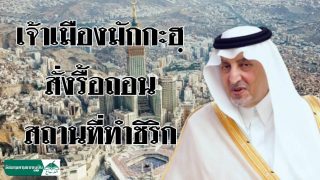 มักกะฮฺสั่งรื้อถอนสถานที่ทำชิริก (ชมคลิป)