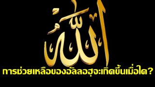 การช่วยเหลือของอัลลอฮฺจะเกิดขึ้นเมื่อใด ?